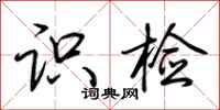 荆霄鹏识检行书怎么写