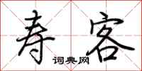 荆霄鹏寿客行书怎么写