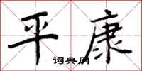 周炳元平康楷书怎么写