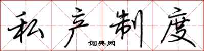 荆霄鹏私产制度行书怎么写