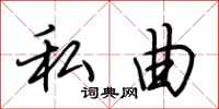 荆霄鹏私曲行书怎么写