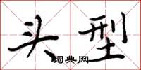 周炳元头型楷书怎么写