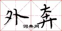 周炳元外奔楷书怎么写