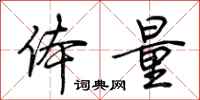 荆霄鹏体量行书怎么写