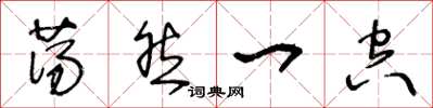 王冬龄荡然一空草书怎么写