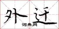 周炳元外迁楷书怎么写