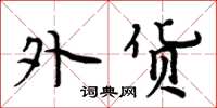 周炳元外货楷书怎么写