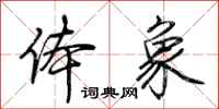 荆霄鹏体象行书怎么写