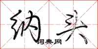 荆霄鹏纳头行书怎么写