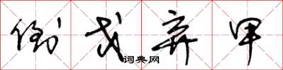 王冬龄倒戈弃甲草书怎么写
