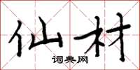 周炳元仙材楷书怎么写