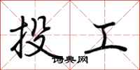 荆霄鹏投工行书怎么写