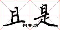 周炳元且是楷书怎么写