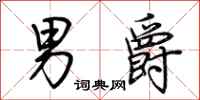 荆霄鹏男爵行书怎么写