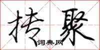 荆霄鹏抟聚行书怎么写
