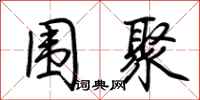 荆霄鹏围聚行书怎么写