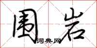 荆霄鹏围岩行书怎么写