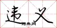 荆霄鹏违义行书怎么写