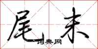 荆霄鹏尾末行书怎么写