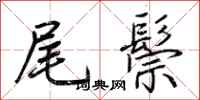 荆霄鹏尾鬃行书怎么写