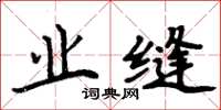 周炳元业缝楷书怎么写