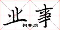 周炳元业事楷书怎么写