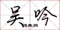 荆霄鹏吴吟行书怎么写
