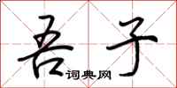 荆霄鹏吾子行书怎么写