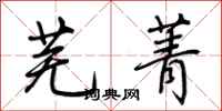 荆霄鹏芜菁行书怎么写