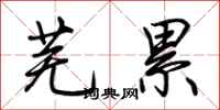 荆霄鹏芜累行书怎么写
