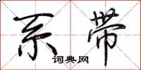 荆霄鹏系带行书怎么写