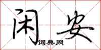 荆霄鹏闲安行书怎么写
