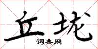 周炳元丘垅楷书怎么写