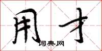 周炳元用才楷书怎么写