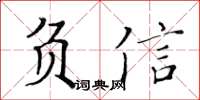 黄华生负信楷书怎么写