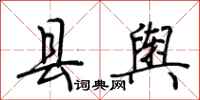荆霄鹏县舆行书怎么写