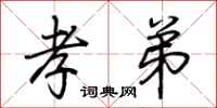 荆霄鹏孝弟行书怎么写