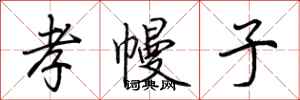 荆霄鹏孝幔子行书怎么写