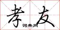 荆霄鹏孝友行书怎么写