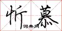 荆霄鹏忻慕行书怎么写
