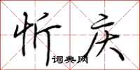 荆霄鹏忻庆行书怎么写
