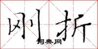 黄华生刚折楷书怎么写