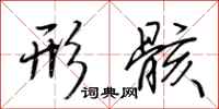 荆霄鹏形骸行书怎么写