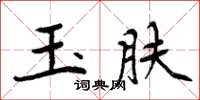 周炳元玉肤楷书怎么写