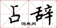 周炳元占辞楷书怎么写
