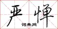 荆霄鹏严惮行书怎么写