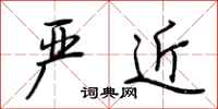 荆霄鹏严近行书怎么写