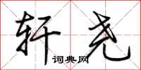 荆霄鹏轩尧行书怎么写