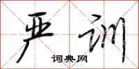 荆霄鹏严训行书怎么写