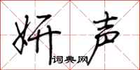 荆霄鹏妍声行书怎么写